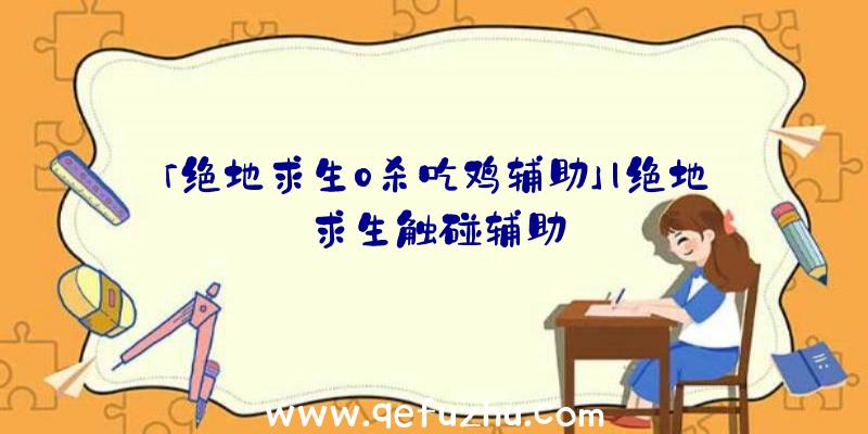 「绝地求生0杀吃鸡辅助」|绝地求生触碰辅助